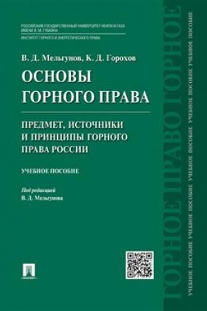 Cover: Osnovy gornogo prava.CH.1. Predmet, istochniki i principy gornogo prava Rossii.Uch.pos.