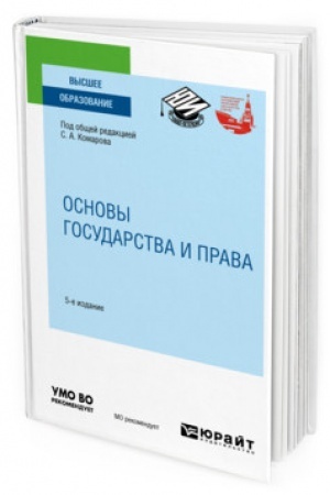 Cover: OSNOVY GOSUDARSTVA I PRAVA. 5-e izdanie, pererabotannoe i dopolnennoe. Uchebnoe posobie dlya vuzov