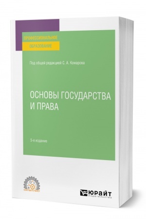 Cover: OSNOVY GOSUDARSTVA I PRAVA. 5-e izdanie, pererabotannoe i dopolnennoe. Uchebnoe posobie dlya SPO