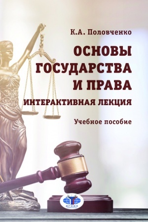 Cover: Osnovy gosudarstva i prava. Interaktivnaya lekciya : uchebnoe posobie