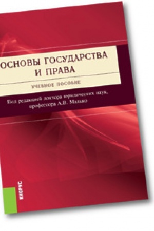 Обложка: Основы государства и права. Учебное пособие.