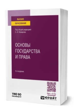 Buchcover: OSNOVY GOSUDARSTVA I PRAVA 6-e izd., per. i dop. Učebnoe posobie dlja vuzov