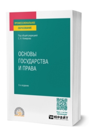Buchcover: OSNOVY GOSUDARSTVA I PRAVA 6-e izd., per. i dop. Učebnoe posobie dlja SPO