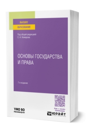 Buchcover: OSNOVY GOSUDARSTVA I PRAVA 7-e izd., per. i dop. Učebnoe posobie dlja vuzov