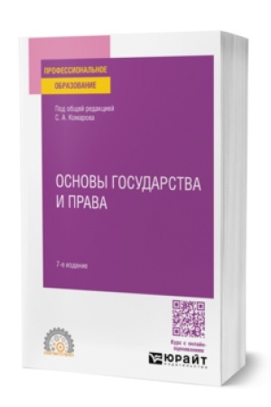 Buchcover: OSNOVY GOSUDARSTVA I PRAVA 7-e izd., per. i dop. Učebnoe posobie dlja SPO