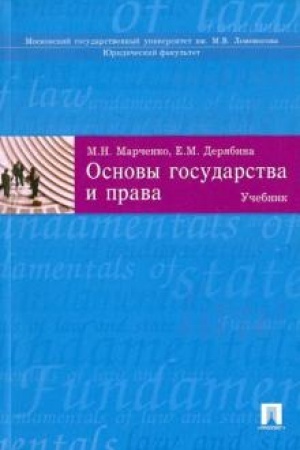 Buchcover: Osnovy gosudarstva i prava.Uč.