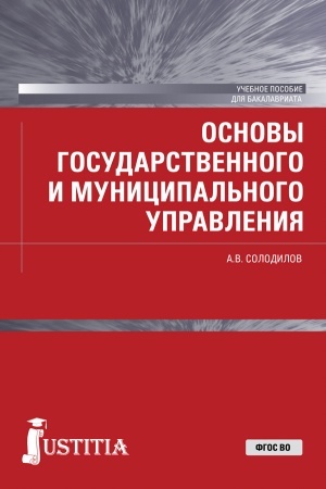 Cover: Osnovy gosudarstvennogo i municipal′nogo upravleniya . (Bakalavriat). Uchebnoe posobie.
