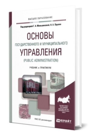 Cover: OSNOVY GOSUDARSTVENNOGO I MUNICIPAL′NOGO UPRAVLENIYA (PUBLIC ADMINISTRATION). Uchebnik i praktikum dlya vuzov