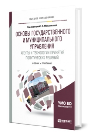 Buchcover: OSNOVY GOSUDARSTVENNOGO I MUNICIPAL′NOGO UPRAVLENIJA. AGENTY I TECHNOLOGII PRINJATIJA POLITIČESKICH REŠENIJ. Učebnik i praktikum dlja vuzov