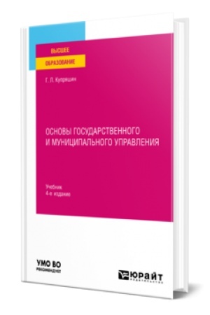 Buchcover: OSNOVY GOSUDARSTVENNOGO I MUNICIPAL′NOGO UPRAVLENIJA 4-e izd., per. i dop. Učebnik dlja vuzov