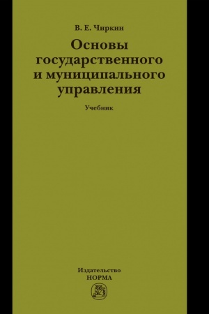Buchcover: OSNOVY GOSUDARSTVENNOGO I MUNICIPAL′NOGO UPRAVLENIJA