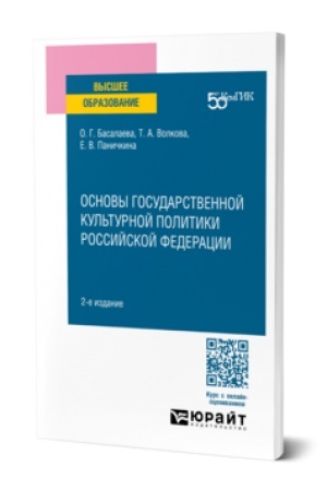 Buchcover: OSNOVY GOSUDARSTVENNOJ KUL′TURNOJ POLITIKI ROSSIJSKOJ FEDERACII 2-e izd. Učebnik dlja vuzov