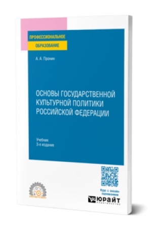 Buchcover: Osnovy gosudarstvennoj kul′turnoj politiki Rossijskoj Federacii 3-e izd., per. i dop. Učebnik dlja SPO