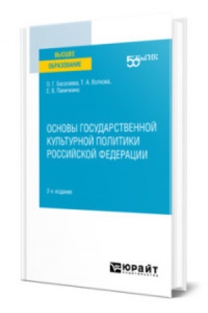 Cover: OSNOVY GOSUDARSTVENNOJ KUL′TURNOJ POLITIKI ROSSIJSKOJ FEDERACII 2-e izd. Uchebnoe posobie dlya vuzov