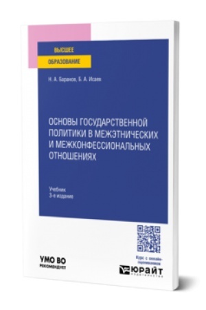 Buchcover: OSNOVY GOSUDARSTVENNOJ POLITIKI V MEŽĖTNIČESKICH I MEŽKONFESSIONAL′NYCH OTNOŠENIJACH 3-e izd., per. i dop. Učebnik dlja vuzov