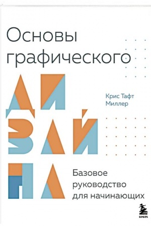 Cover: Osnovy graficheskogo dizajna. Bazovoe rukovodstvo dlya nachinayushhich