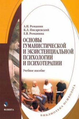 Обложка: Основы гуманистической и экзистенциальной психологии и психотерапии : учеб. пособие