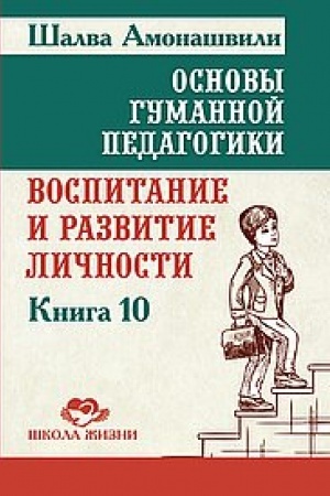 Обложка: Основы гуманной педагогики. Книга 10. Воспитание и развитие личности