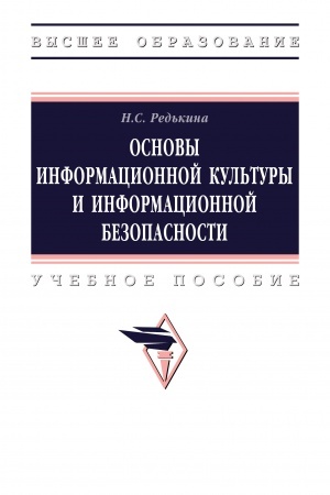 Обложка: ОСНОВЫ ИНФОРМАЦИОННОЙ КУЛЬТУРЫ И ИНФОРМАЦИОННОЙ БЕЗОПАСНОСТИ