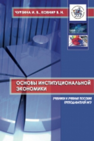 Обложка: Основы институциональной экономики : учебное пособие
