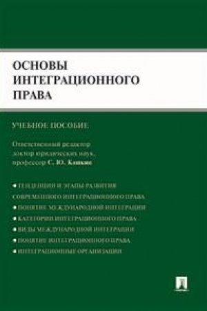 Cover: Osnovy integracionnogo prava. Uchebnoe posobie
