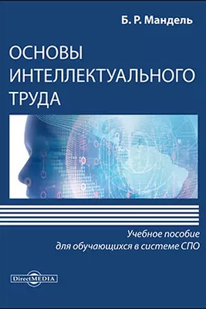 Cover: Osnovy intellektual′nogo truda : uchebnoe posobie dlya obuchayushhichsya v sisteme srednego professional′nogo obrazovaniya
