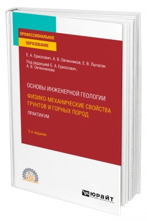 Cover: OSNOVY INZHENERNOJ GEOLOGII: FIZIKO-MECHANICHESKIE SVOJSTVA GRUNTOV I GORNYCH POROD. PRAKTIKUM. 2-e izdanie Uchebnoe posobie dlya SPO