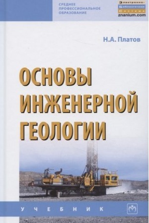 Обложка: ОСНОВЫ ИНЖЕНЕРНОЙ ГЕОЛОГИИ, ИЗД.5