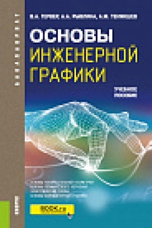 Обложка: Основы инженерной графики. (Бакалавриат). Учебное пособие