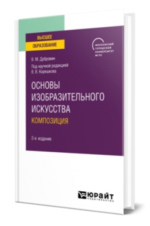 Cover: Osnovy izobrazitel′nogo iskusstva. Kompoziciya. 2-e izd.Uchebnoe posobie dlya vuzov