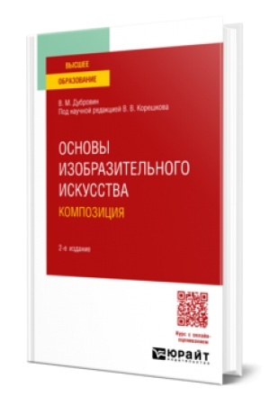 Cover: OSNOVY IZOBRAZITEL′NOGO ISKUSSTVA. KOMPOZICIYA 2-e izd. Uchebnoe posobie dlya vuzov
