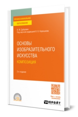 Cover: OSNOVY IZOBRAZITEL′NOGO ISKUSSTVA. KOMPOZICIYA 2-e izd. Uchebnoe posobie dlya SPO