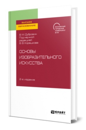 Cover: OSNOVY IZOBRAZITEL′NOGO ISKUSSTVA. KOMPOZICIYA 2-e izd. Uchebnoe posobie dlya vuzov
