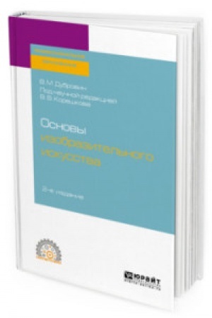 Cover: OSNOVY IZOBRAZITEL′NOGO ISKUSSTVA 2-e izd. Uchebnoe posobie dlya SPO