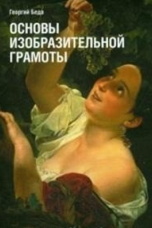 Cover: Osnovy izobrazitel′noj gramoty