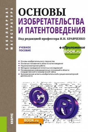 Cover: Osnovy izobretatel′stva i patentovedeniya. (Bakalavriat, Magistratura). Uchebnoe posobie.