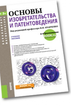 Buchcover: Osnovy izobretatel&prime;stva i patentovedenija. Učebnoe posobie