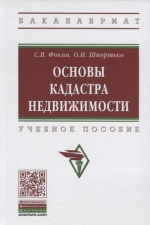 Обложка: ОСНОВЫ КАДАСТРА НЕДВИЖИМОСТИ
