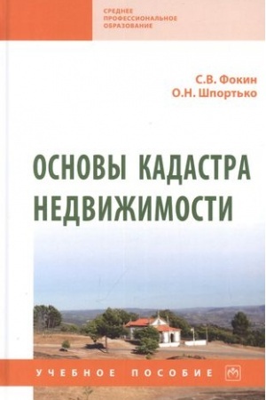 Обложка: ОСНОВЫ КАДАСТРА НЕДВИЖИМОСТИ
