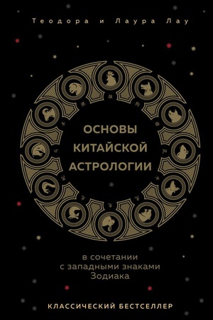 Обложка: Основы китайской астрологии. Классический бестселлер