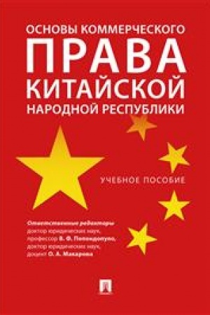 Cover: Osnovy kommercheskogo prava Kitajskoj Narodnoj Respubliki. Uchebnoe posobie