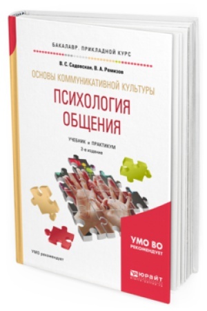 Обложка: ОСНОВЫ КОММУНИКАТИВНОЙ КУЛЬТУРЫ. ПСИХОЛОГИЯ ОБЩЕНИЯ 2-е изд., испр. и доп. Учебник и практикум для прикладного бакалавриата