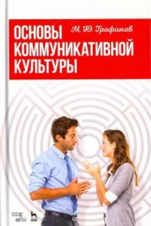 Buchcover: Osnovy kommunikativnoj kul′tury. Učebnoe posobie, 3-e izdanie, stereotipnoe