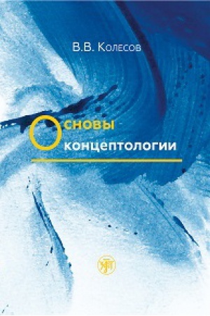 Cover: Osnovy konceptologii
