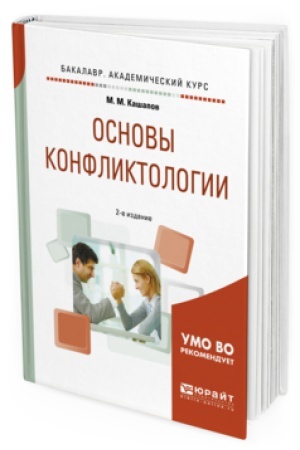 Обложка: ОСНОВЫ КОНФЛИКТОЛОГИИ 2-е изд., испр. и доп. Учебное пособие для академического бакалавриата