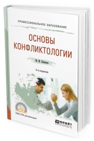 Обложка: ОСНОВЫ КОНФЛИКТОЛОГИИ 2-е изд., испр. и доп. Учебное пособие для СПО
