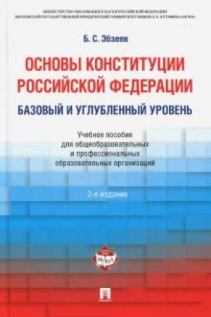 Cover: Osnovy Konstitucii Rossijskoj Federacii. Uchebnoe posobie dlya obshheobrazovatel′nych organizacij i professional′nych obrazovatel′nych organizacij. Bazovyj i uglublennyj uroven′