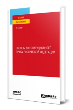 Buchcover: OSNOVY KONSTITUCIONNOGO PRAVA ROSSIJSKOJ FEDERACII. Učebnoe posobie dlja vuzov
