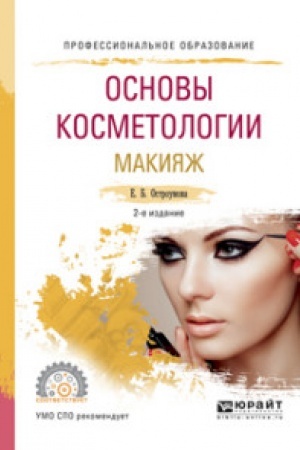 Cover: OSNOVY KOSMETOLOGII. MAKIYAZH 2-e izd., ispr. i dop. Uchebnoe posobie dlya SPO
