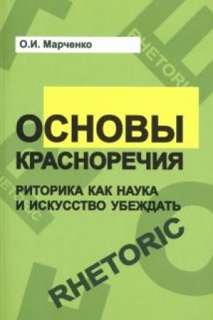 Cover: Osnovy krasnorechiya.Ritorika kak nauka i iskusstvo ubezhdat′:uchebnoe posobie